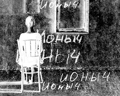 Ионыч